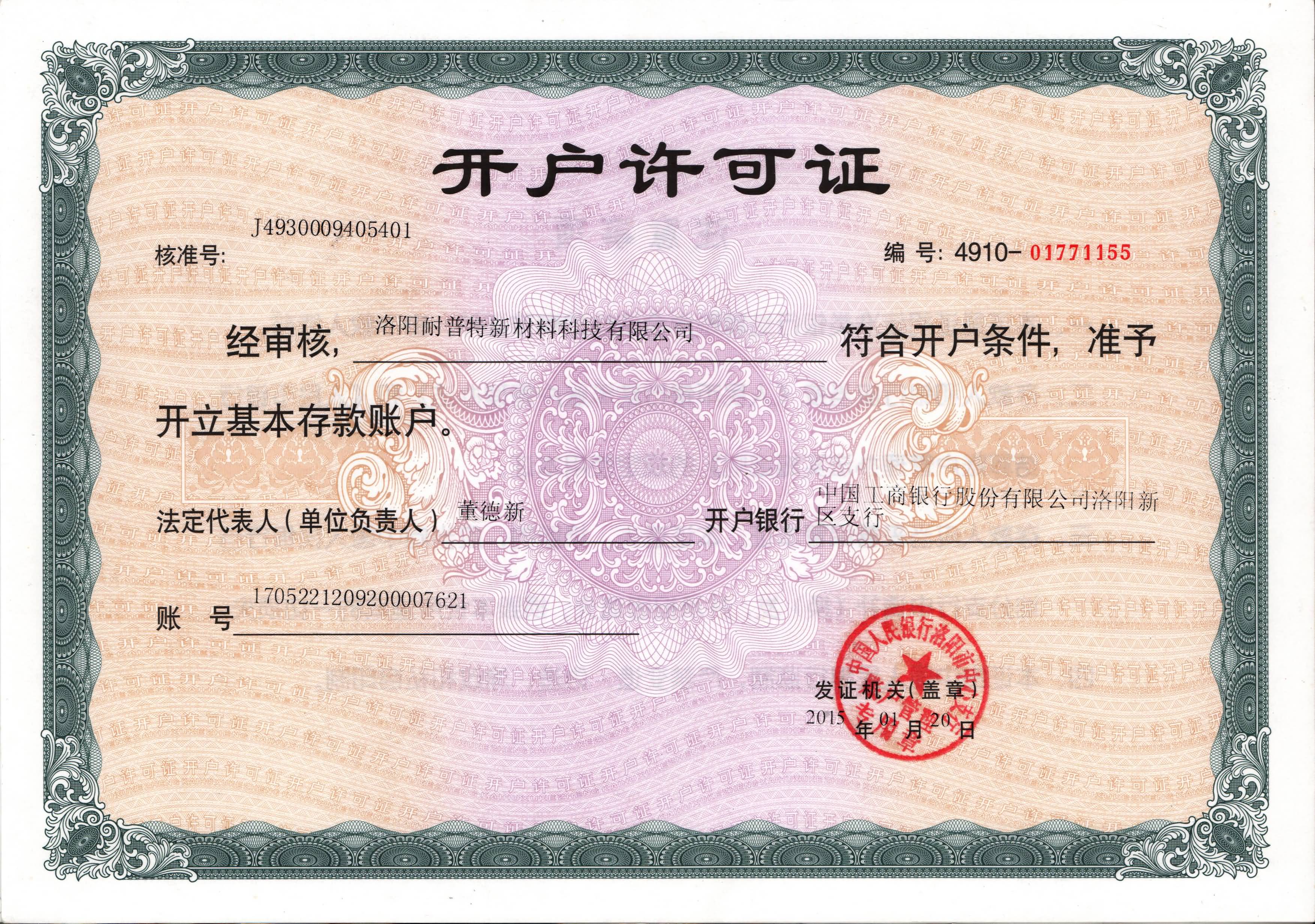 開戶許可證-洛陽耐普特新材料科技有限公司m.7o2o.cn