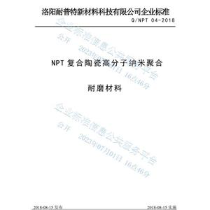 NPT復合陶瓷高分子納米聚合耐磨材料企業(yè)標準
