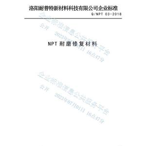 NPT耐磨修復材料企業(yè)發(fā)布標準