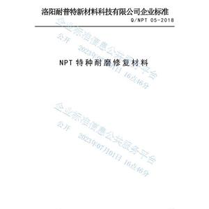NPT特種耐磨修復材料企業(yè)發(fā)布標準