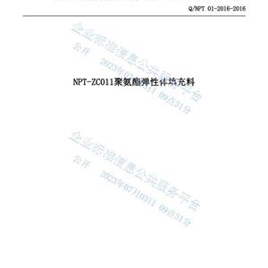 NPT-ZC011聚氨酯彈性體填充料企業(yè)標準
