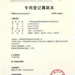 發(fā)明專利：一種常溫高強度膠粘耐磨材料及其制備方法